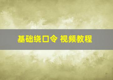 基础绕口令 视频教程